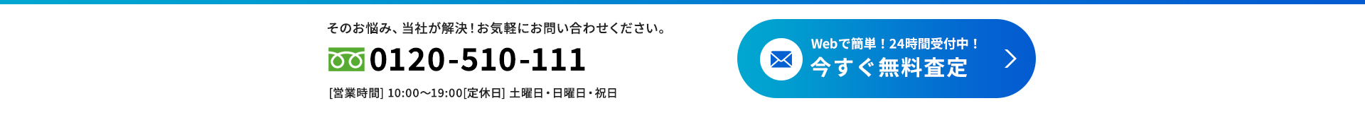 今すぐ無料査定