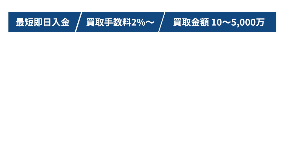 最短即日入金 買取手数料3%～ 買取金額10万～3,000万
