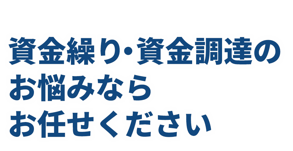 資金繰り・資金調達のお悩みならお任せください